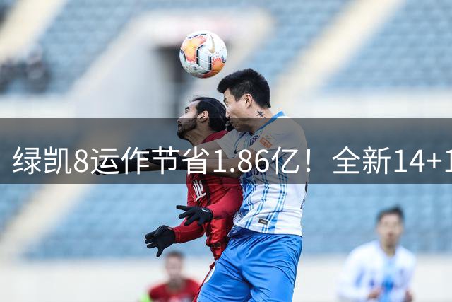 绿凯8运作节省1.86亿！全新14+1名单实力仍东区前三 美媒力挺战绩第一
